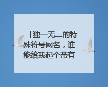 独一无二的特殊符号网名,谁能给我起个带有特殊符号繁体字的网名?
