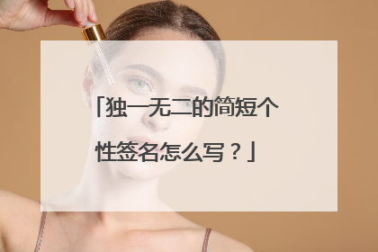 独一无二的简短个性签名怎么写？