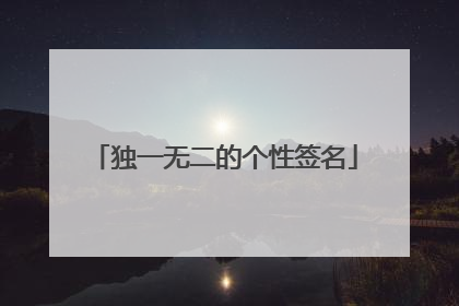 独一无二的个性签名