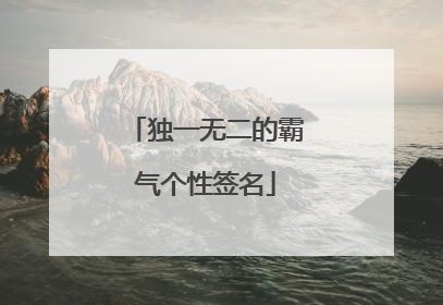 独一无二的霸气个性签名