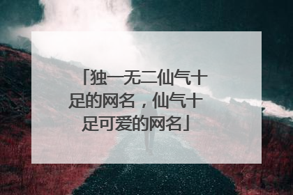 独一无二仙气十足的网名，仙气十足可爱的网名