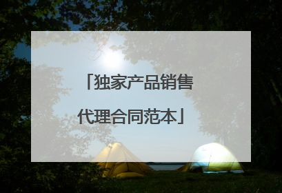 独家产品销售代理合同范本