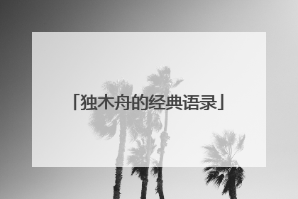 独木舟的经典语录