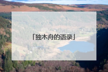 独木舟的语录