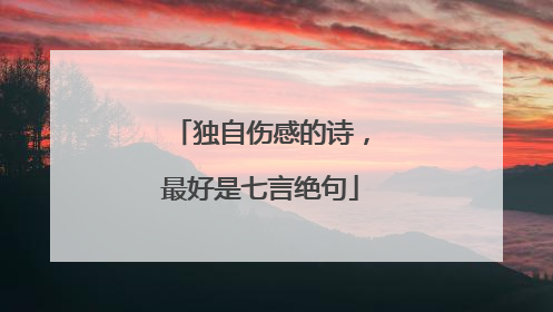 独自伤感的诗，最好是七言绝句