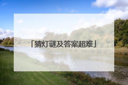 猜灯谜及答案超难