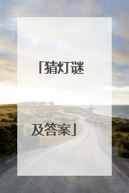 猜灯谜及答案