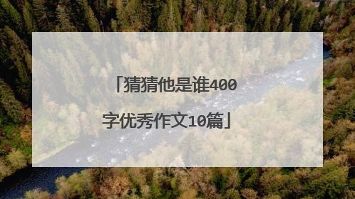 猜猜他是谁400字优秀作文10篇