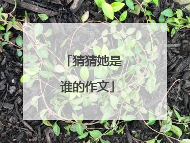 猜猜她是谁的作文