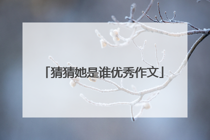 猜猜她是谁优秀作文