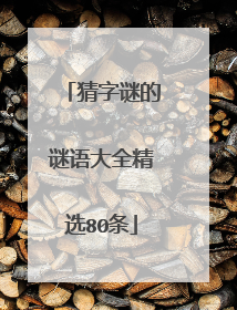 猜字谜的谜语大全精选80条