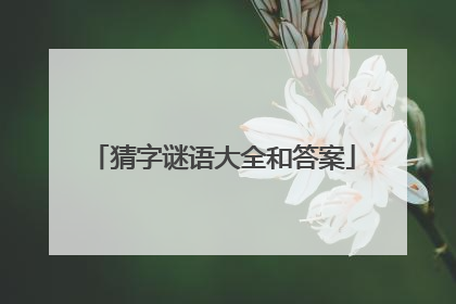 猜字谜语大全和答案
