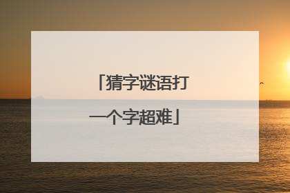 猜字谜语打一个字超难