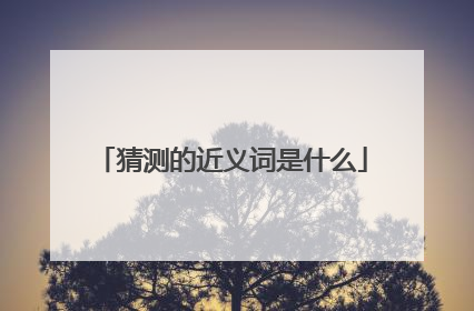 猜测的近义词是什么