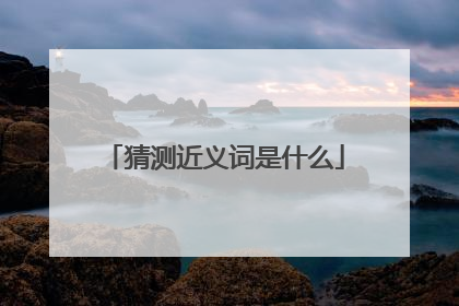 猜测近义词是什么
