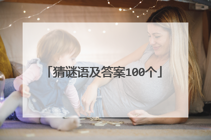 猜谜语及答案100个