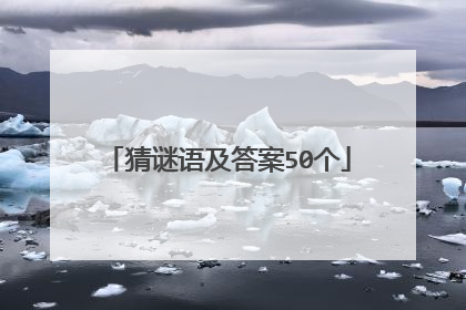 猜谜语及答案50个