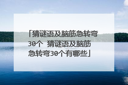 猜谜语及脑筋急转弯30个 猜谜语及脑筋急转弯30个有哪些