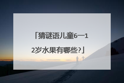 猜谜语儿童6一12岁水果有哪些?