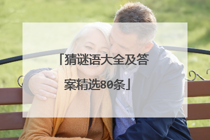 猜谜语大全及答案精选80条