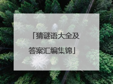 猜谜语大全及答案汇编集锦