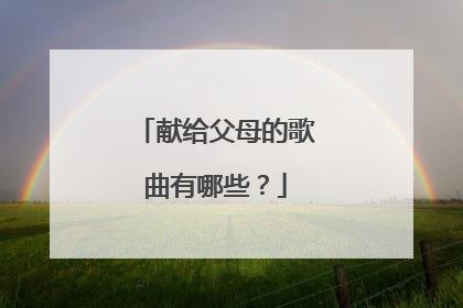 献给父母的歌曲有哪些？