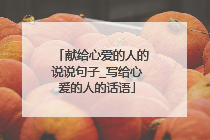 献给心爱的人的说说句子_写给心爱的人的话语