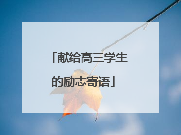 献给高三学生的励志寄语