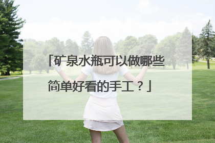 矿泉水瓶可以做哪些简单好看的手工?