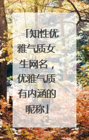 知性优雅气质女生网名,优雅气质有内涵的昵称