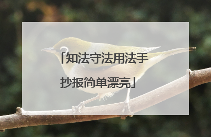 知法守法用法手抄报简单漂亮