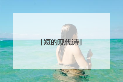 短的现代诗