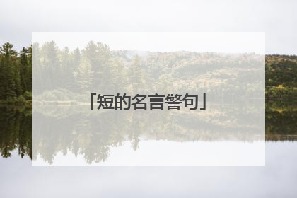 短的名言警句