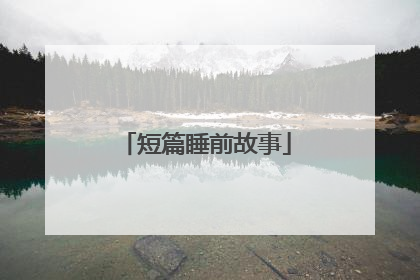 短篇睡前故事