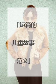 短篇的儿童故事范文