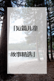 短篇儿童故事精选