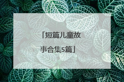 短篇儿童故事合集5篇