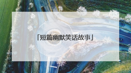 短篇幽默笑话故事