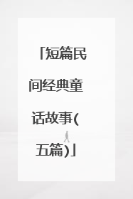 短篇民间经典童话故事(五篇)