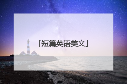 短篇英语美文