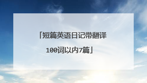 短篇英语日记带翻译100词以内7篇
