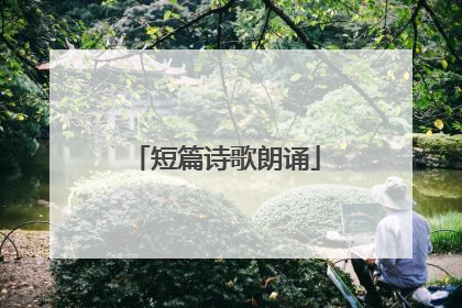 短篇诗歌朗诵