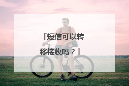 短信可以转移接收吗？