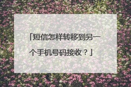 短信怎样转移到另一个手机号码接收？