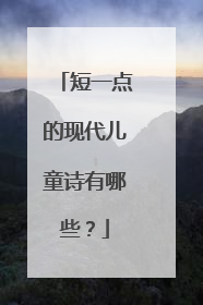 短一点的现代儿童诗有哪些?