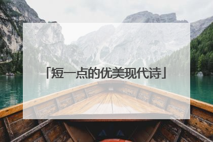 短一点的优美现代诗