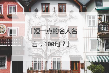 短一点的名人名言，100句？