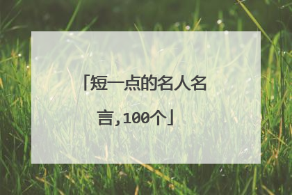 短一点的名人名言,100个