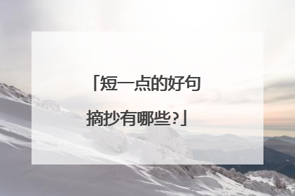 短一点的好句摘抄有哪些?