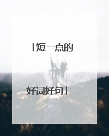 短一点的好词好句